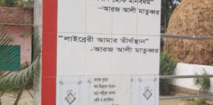 আরজ আলী মাতুব্বর