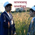 আসসালামু আলাইকুম