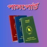 সঠিকভাবে পাসপোর্ট করার নিয়ম