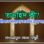 কীভাবে আল্লাহর তাওহিদ ক্ষুন্ন হয়