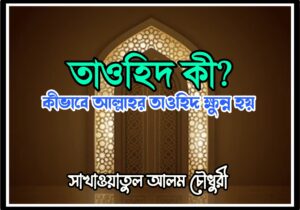 কীভাবে আল্লাহর তাওহিদ ক্ষুন্ন হয়