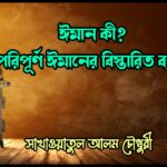 পরিপূর্ণ ঈমানের বিস্তারিত ব্যাখ্যা