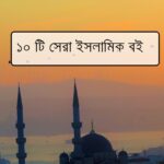 ১০ টি সেরা ইসলামিক বই- লেখক ডট মি