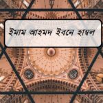 ইমাম আহমদ ইবনে হাম্বল (রহঃ) - লেখক ডট মি