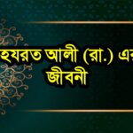 হযরত আলী (রা.) জীবনী