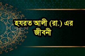 আলী রা. জীবনী 1