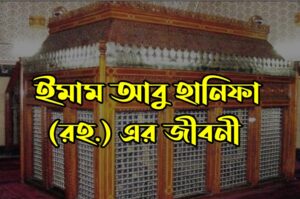 আবু হানিফা রহ. এর জীবনী