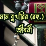 ইমাম বুখারি রহ. এর জীবনী- লেখক ডট মি