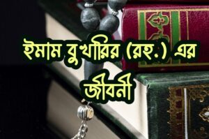 বুখারি রহ. এর জীবনী