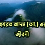 হযরত আদম (আ.) এর জীবনী