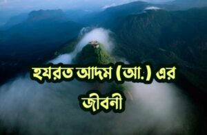 আদম আ. এর জীবনী