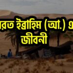হযরত ইব্রাহিম আঃ এর জীবনী- লেখক ডট মি
