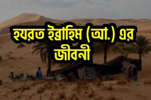 ইব্রাহিম আঃ এর জীবনী 1