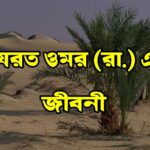হযরত ওমর রা. এর জীবনী- লেখক ডট মি