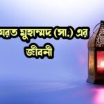 হযরত মুহাম্মদ সাঃ এর সংক্ষিপ্ত জীবনী