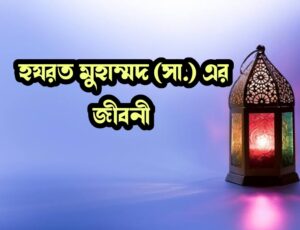 মুহাম্মদ সা. এর জীবনী