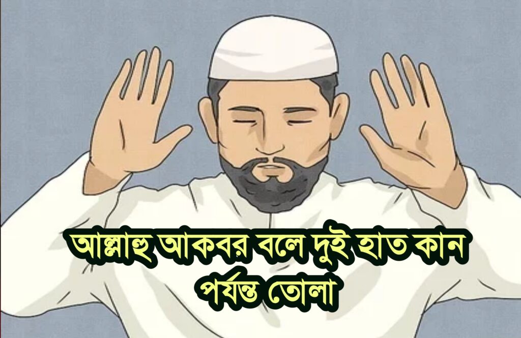 সহি শুদ্ধ সকল নামাজের নিয়মাবলী 4 সহি শুদ্ধ সকল নামাজের নিয়মাবলী