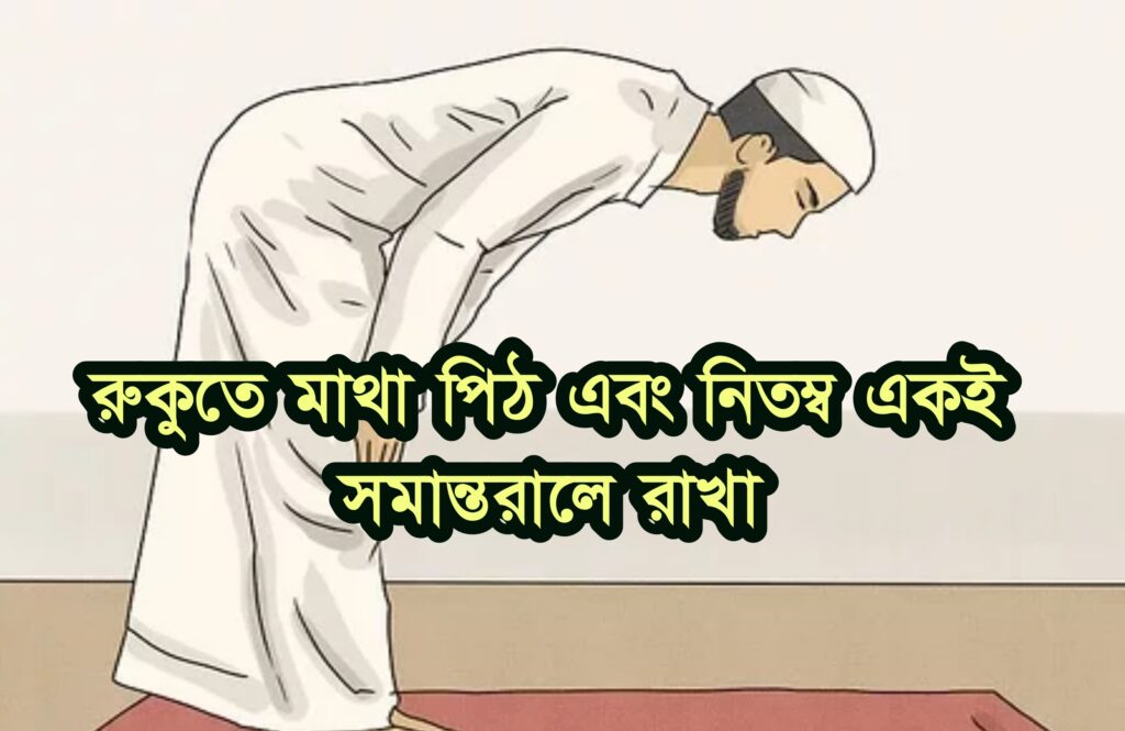 সহি শুদ্ধ সকল নামাজের নিয়মাবলী 5 সহি শুদ্ধ সকল নামাজের নিয়মাবলী