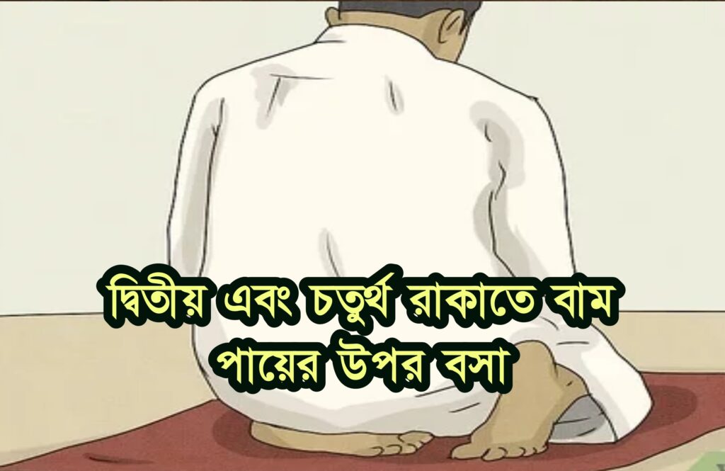 সহি শুদ্ধ সকল নামাজের নিয়মাবলী 6 সহি শুদ্ধ সকল নামাজের নিয়মাবলী