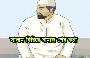 সহি শুদ্ধ সকল নামাজের নিয়মাবলী 7 সহি শুদ্ধ সকল নামাজের নিয়মাবলী
