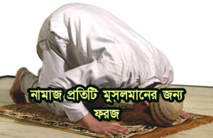 সহি শুদ্ধ সকল নামাজের নিয়মাবলী 8 সহি শুদ্ধ সকল নামাজের নিয়মাবলী