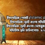 পোস্ট Islamic post ইসলামিক ছোট বাংলা স্ট্যাটাস