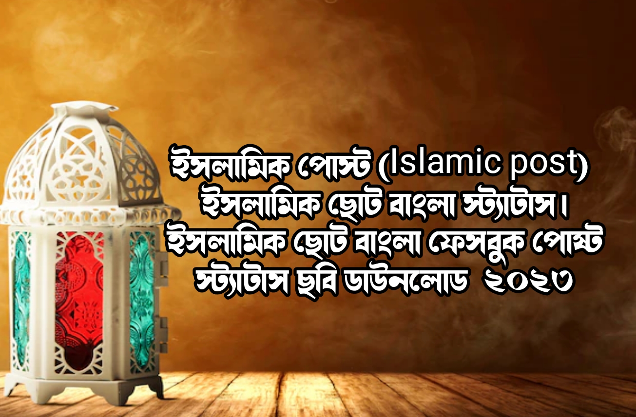 পোস্ট Islamic post ইসলামিক ছোট বাংলা স্ট্যাটাস