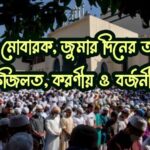 মোবারক বা জুমার দিনের আমল ফজিলত করণীয় ও বর্জনীয়