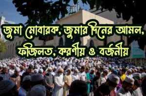 মোবারক বা জুমার দিনের আমল ফজিলত করণীয় ও বর্জনীয়