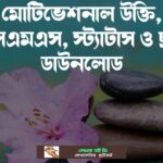 উক্তি এসএমএস স্ট্যাটাস