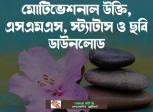 উক্তি এসএমএস স্ট্যাটাস
