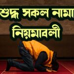 শুদ্ধ সকল নামাজের নিয়মাবলী