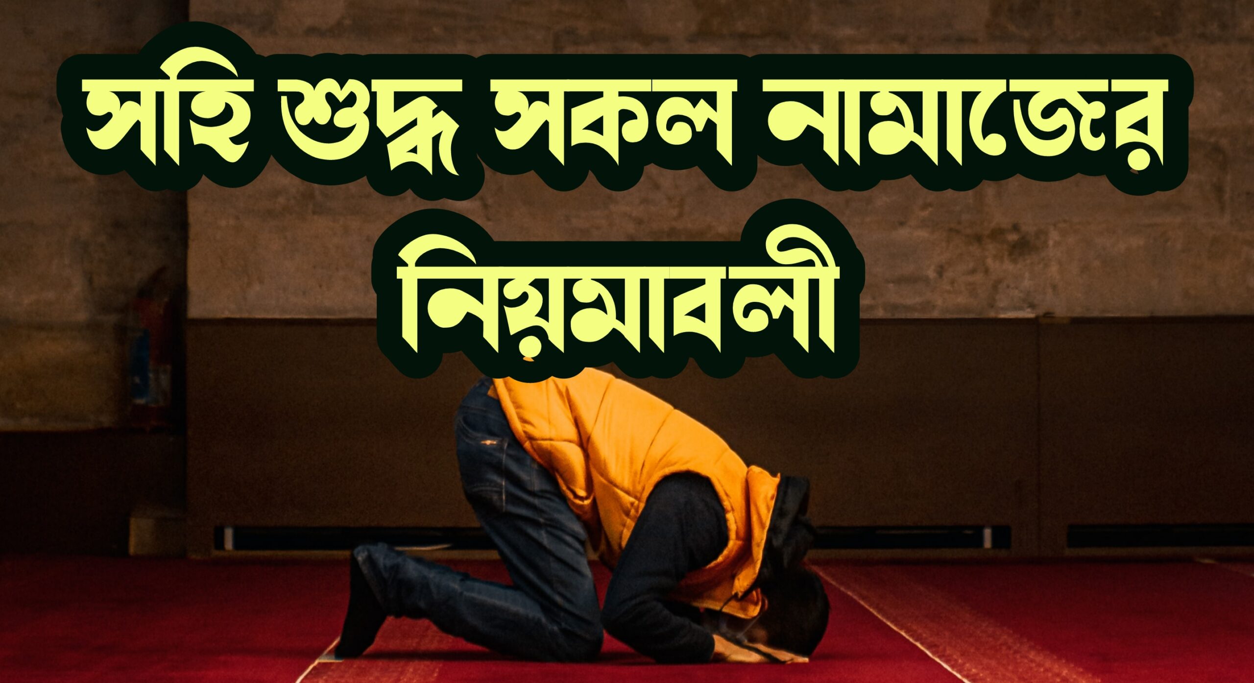 সহি শুদ্ধ সকল নামাজের নিয়মাবলী scaled