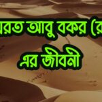 আবু বকর রা. এর জীবনী