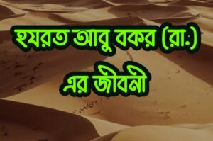 আবু বকর রা. এর জীবনী