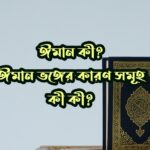 কী এবং ঈমান ভঙ্গের কারণ সমূহ কী কী