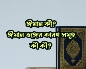 কী এবং ঈমান ভঙ্গের কারণ সমূহ কী কী