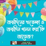 জন্মদিনের শুভেচ্ছা ও জন্মদিন পালন করা কি জায়েজ? বিবাহ বার্ষিকী পালন করা কি জায়েজ জন্মদিন কিভাবে পালন করতে হয় জন্মদিনের ইতিহাস ইসলামে জন্মদিন পালনের বিধান জন্মদিন পালন করা কি জায়েজ? জন্মদিনের শুভেচ্ছা