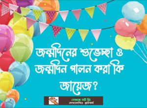 শুভেচ্ছা ও জন্মদিন পালন করা কি জায়েজ 7 1