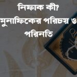 কী মুনাফিকের পরিচয় ও পরিনতি