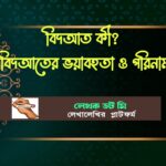 কী বিদআতের ভয়াবহতা ও পরিনাম