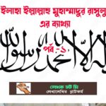 ইলাহা ইল্লাল্লাহু মুহাম্মাদুর রাসুলুল্লাহ এর ব্যাখ্যা