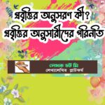 অনুসরণ কী প্রবৃত্তির অনুসারীদের পরিনতি