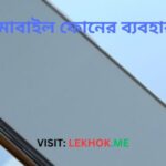 ফোনের ব্যবহার 1