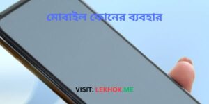 ফোনের ব্যবহার 1