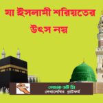 ইসলামী শরিয়তের উৎস নয়