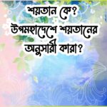 কে উপমহাদেশে শয়তানের অনুসারী কারা 15