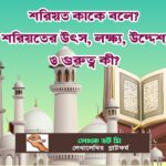 কাকে বলে শরিয়তের লক্ষ্য উদ্দেশ্য উৎস ও গুরুত্ব কী 14