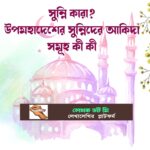 কারা উপমহাদেশের সুন্নিদের আকিদা সমূহ কী কী