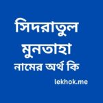 সিদরাতুল মুনতাহা নামের অর্থ কি